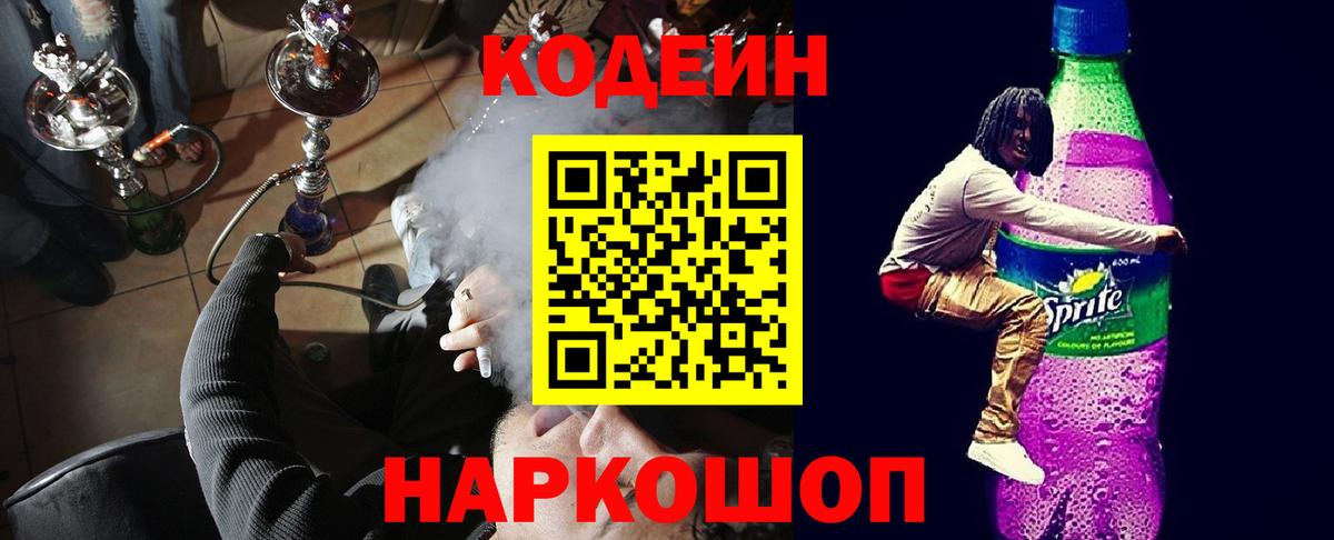 Кодеиновый сироп Lean напиток Lean (лин)  Кодеин Purple Drank  Орехово-Зуево  Вход с VPN 